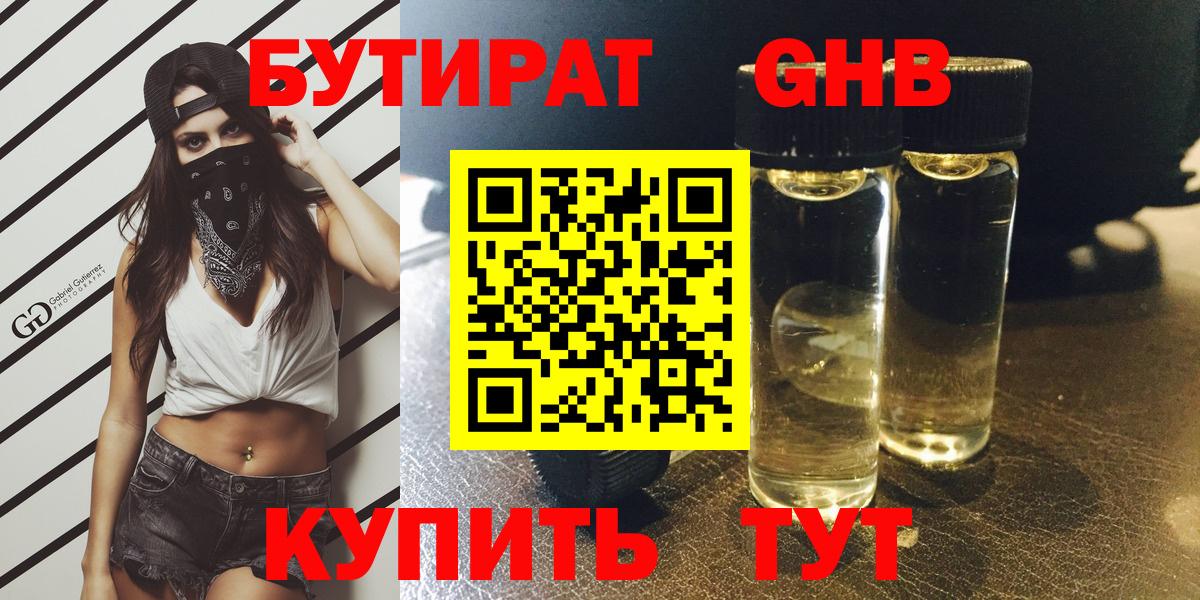 Бутират Butirat Анжеро-Судженск