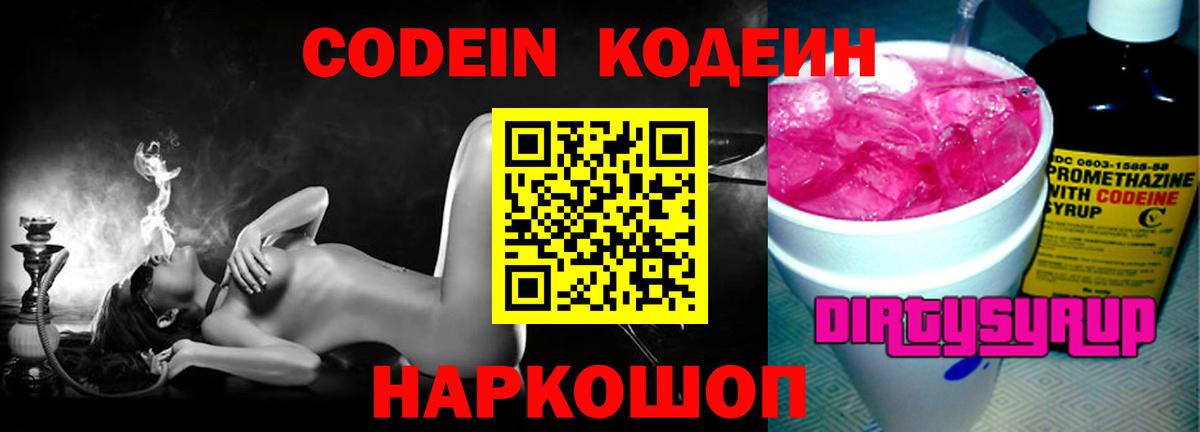 Codein напиток Lean (лин) Анжеро-Судженск